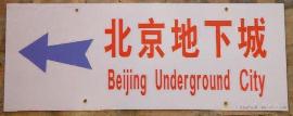 Visit the Underground City of Beijing !!