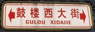 Go to Gulou XiDajie' directly