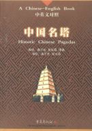 The Best Chinese Book on Pagodas translated to English !