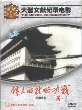 The Liberation of North-East China and the safe escape of Beijing in 1948-1949 AD - see our Store for More !